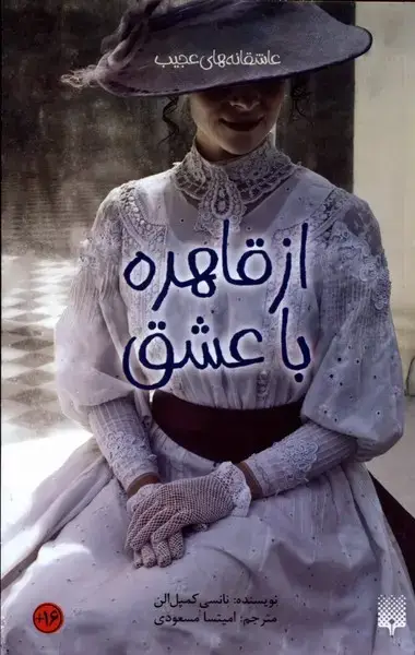 جلد کتاب عاشقانه‌های عجیب (از قاهره با عشق)
