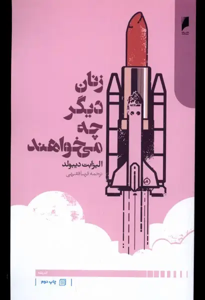 جلد کتاب زنان دیگر چه می‌خواهند (دنیای‌اقتصاد)