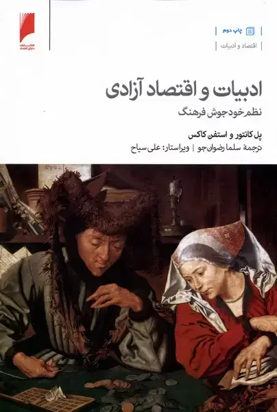 جلد کتاب ادبیات و اقتصاد آزادی