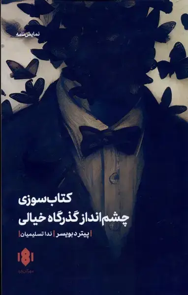 جلد کتاب کتابسوزی و چشمانداز گذرگاهخیالی (مهرگانخرد)
