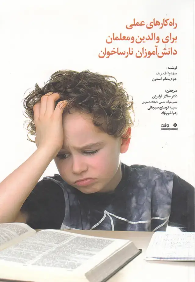 جلد کتاب راهکارهای عملی برای دانشآموزاننارساخوان (نوشته)