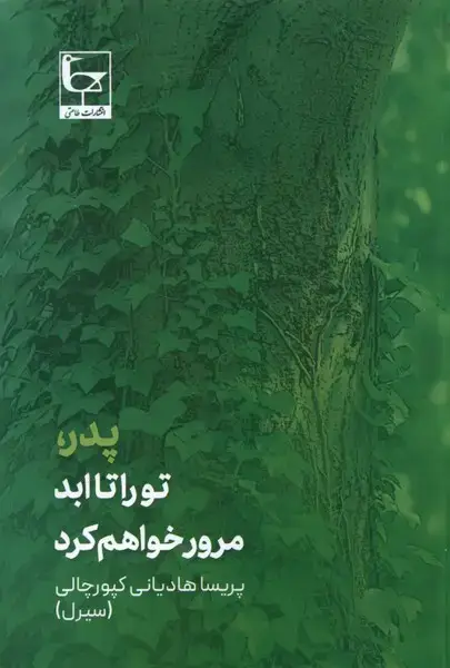جلد کتاب پدر تو را تا ابد مرور خواهم کرد