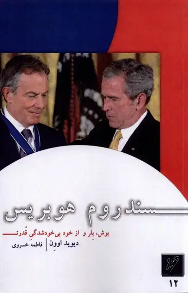 جلد کتاب سندروم هوبریس (وزان)