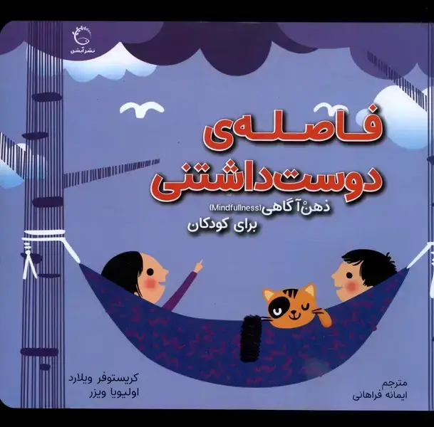 جلد کتاب ذهن‌آگاهی‌برای‌کودکان (فاصله‌ی‌دوست‌داشتنی)