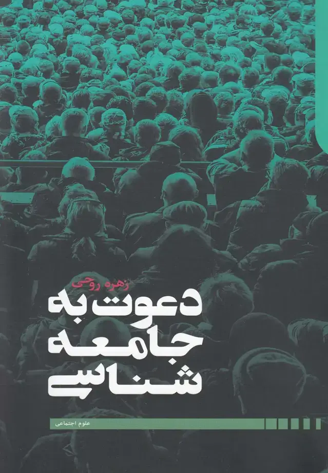 جلد کتاب دعوت به جامعهشناسی (دنیایاقتصاد)