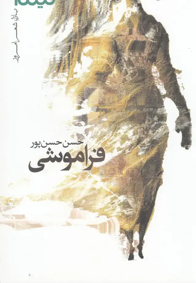 جلد کتاب پازل شعر امروز (فراموشی)