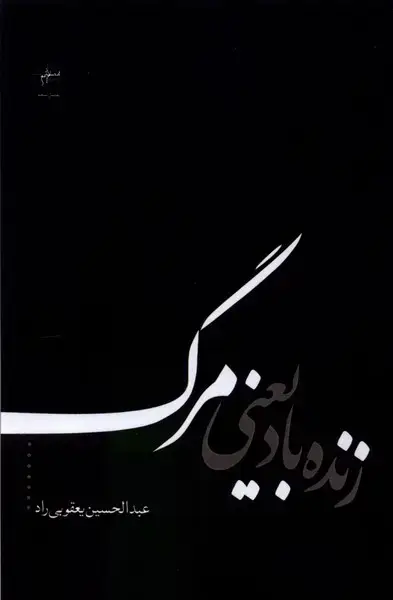 جلد کتاب زنده باد یعنی مرگ (فصل‌پنجم)