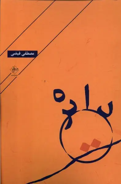 جلد کتاب دایره (فصل‌پنجم)