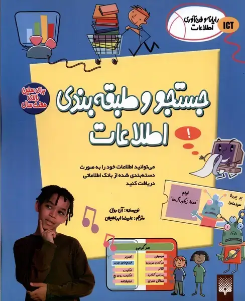 جلد کتاب رایانه و فن‌آوری اطلاعات (ICT) جستجو‌