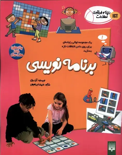 جلد کتاب رایانه و فن‌آوری اطلاعات (ICT) برنامه‌نویسی