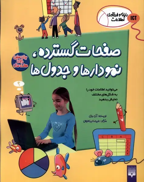 جلد کتاب رایانه و فن‌آوری اطلاعات (ICT) صفحات‌گسترده‌