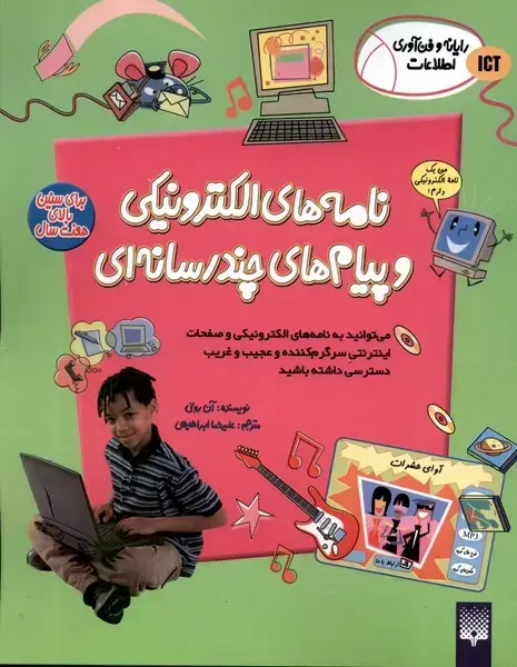 جلد کتاب رایانه و فن‌آوری اطلاعات (ICT) نامه‌های‌