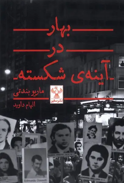 جلد کتاب بهار در آینهی شکسته (سفیر)