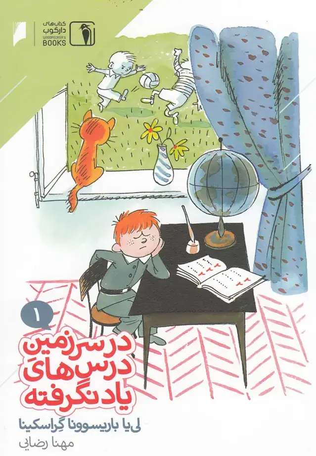 جلد کتاب در سرزمین درسهای یاد نگرفته (1) دارکوب