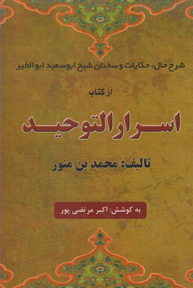جلد کتاب اسرار التوحید