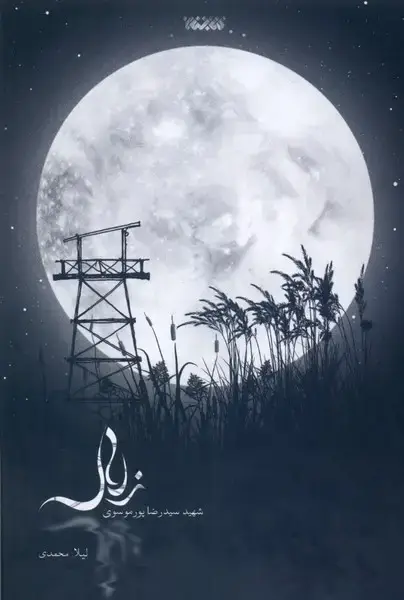 جلد کتاب زلال (کتابستان‌معرفت)