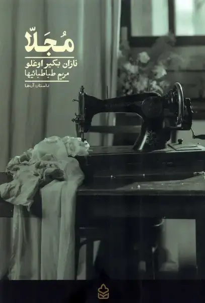جلد کتاب مجلا (کراسه)