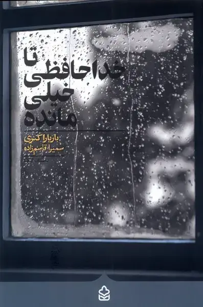 جلد کتاب تا خداحافظی خیلی مانده (کراسه)
