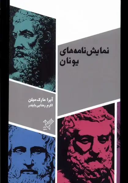 جلد کتاب نمایش نامه‌های یونان (سفیر)