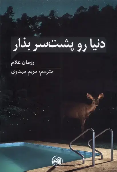 جلد کتاب دنیا رو پشت سرت بذار (آلاچیق)