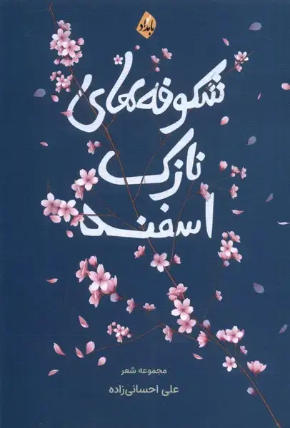 جلد کتاب شکوفه‌های نازک اسفند (بامدادنو)