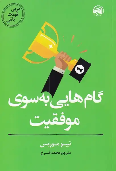 جلد کتاب مربی خودت باش (گامهاییبهسویموفقیت) آلاچیق