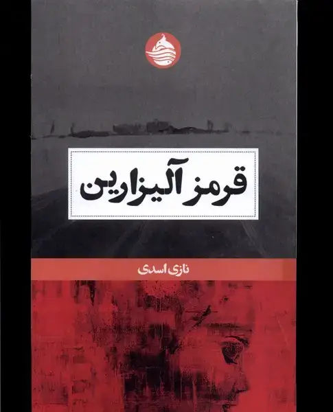 جلد کتاب قرمز آلیزارین (حکمتکلمه)