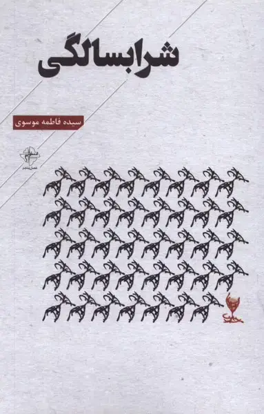 جلد کتاب شرابسالگی (فصلپنجم)