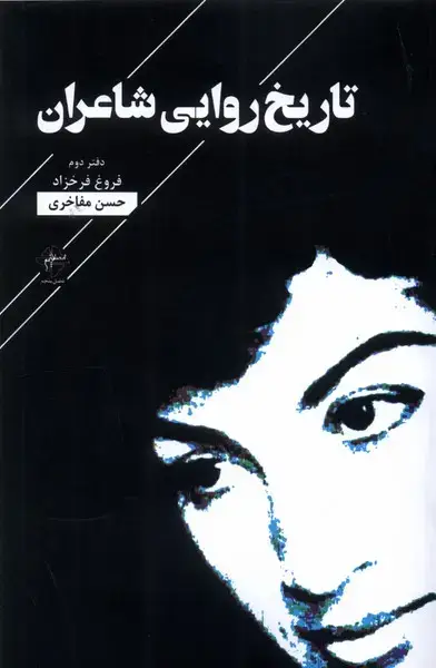 جلد کتاب تاریخ روایی شاعران (فروغ‌فرخزاد)