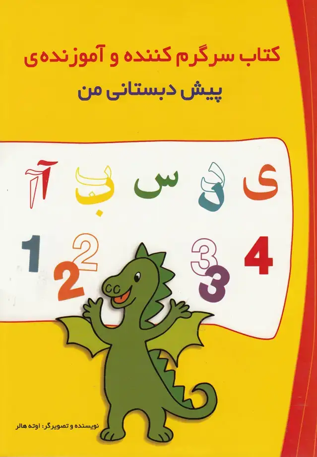 جلد کتاب کتاب‌سرگرم‌کننده‌پیش‌دبستانی‌