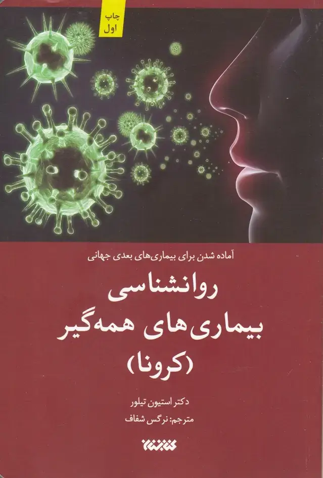 جلد کتاب روانشناسیبیماریهایهمهگیر (کرونا) کتابستانمعرفت