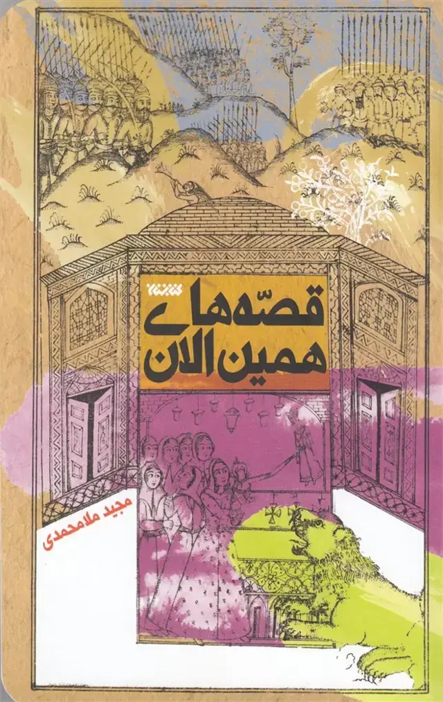 جلد کتاب قصههای همین الان (کتابستانمعرفت)