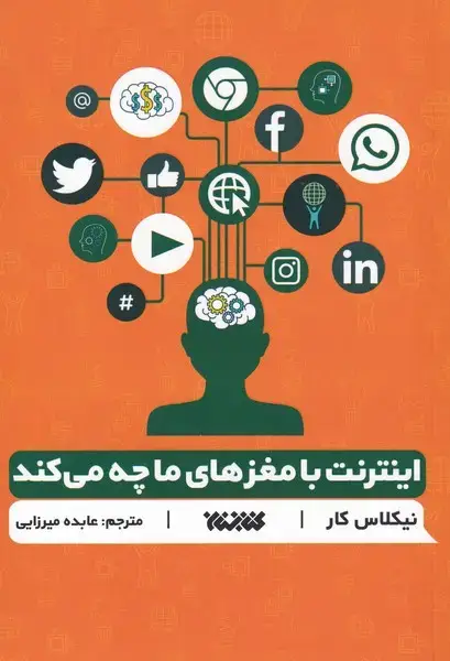 جلد کتاب اینترنت با مغزهای ما چه می کند (کتابستانمعرفت)