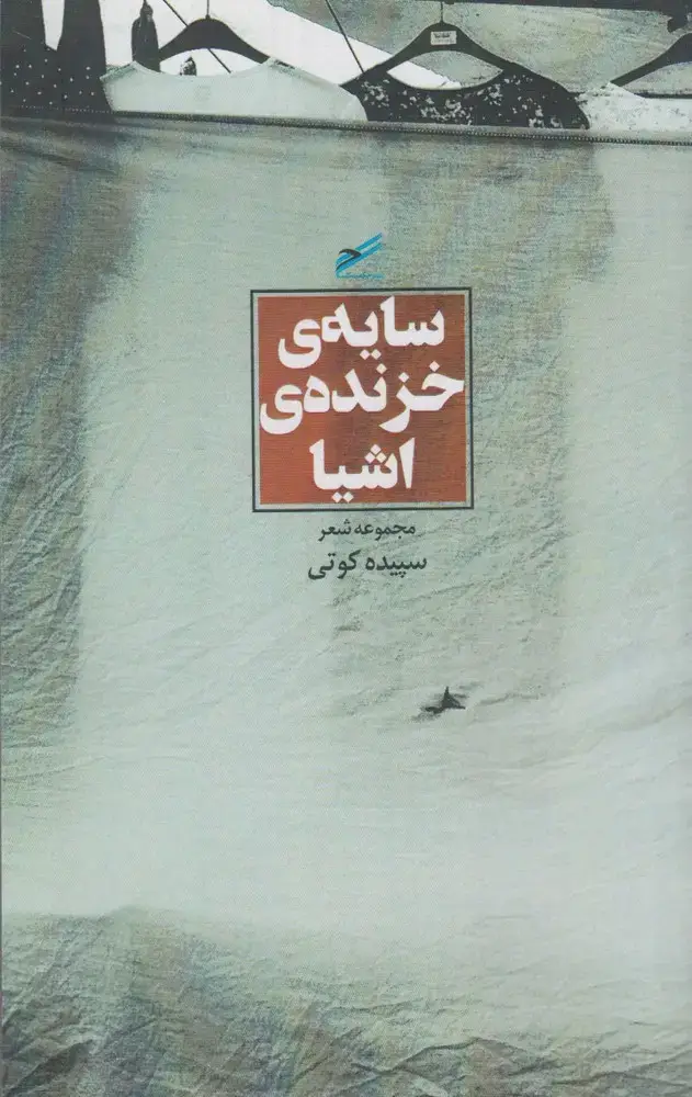 جلد کتاب سایهی خزندهی اشیا (حکمتکلمه)