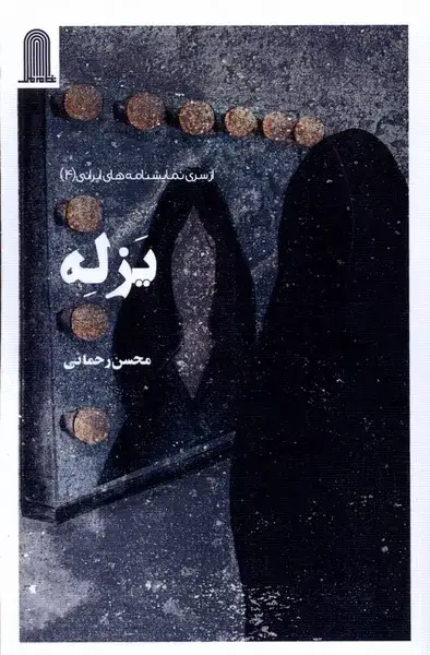 جلد کتاب یزله