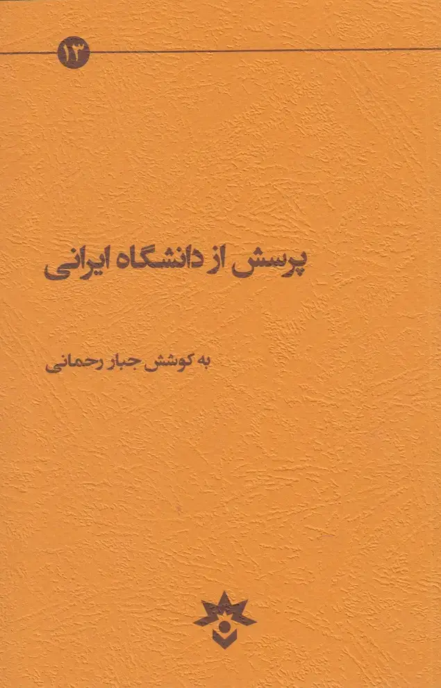 جلد کتاب پرسش از دانشگاه ایرانی (پژوهشکدهمطالعاتفرهنگی)