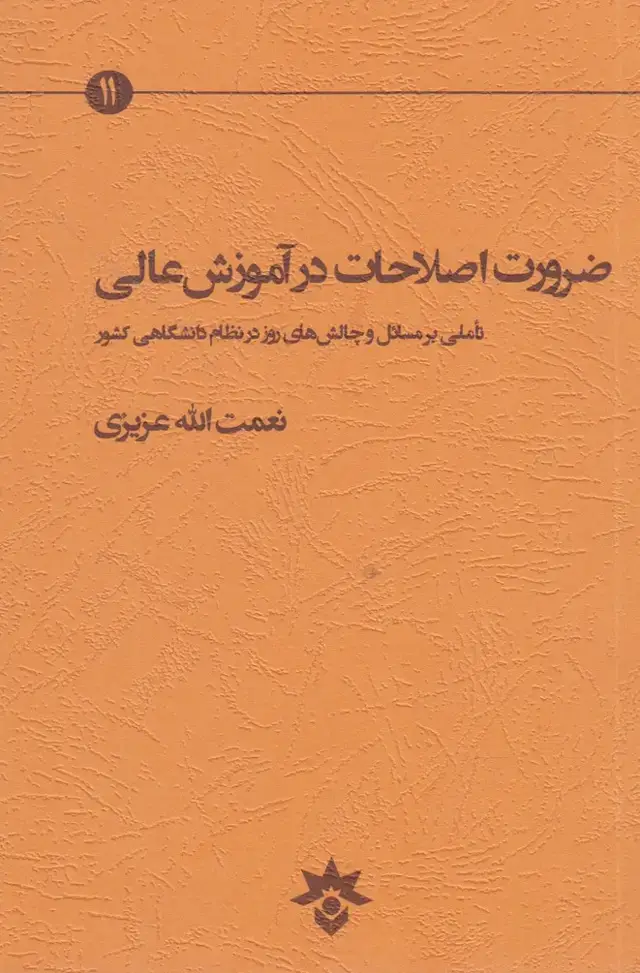 جلد کتاب ضرورت اصلاحات در آموزش عالی (مطالعاتفرهنگی)