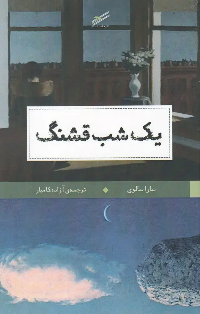 جلد کتاب یک شب قشنگ