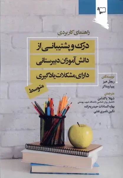 جلد کتاب درک و پشتیبانیازدانشآموزان دبیرستانی