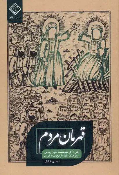 جلد کتاب قهرمان مردم
