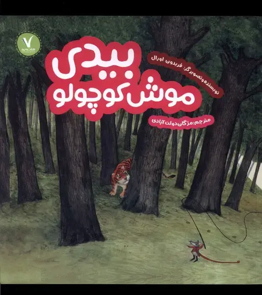 جلد کتاب بیدی موش کوچولو