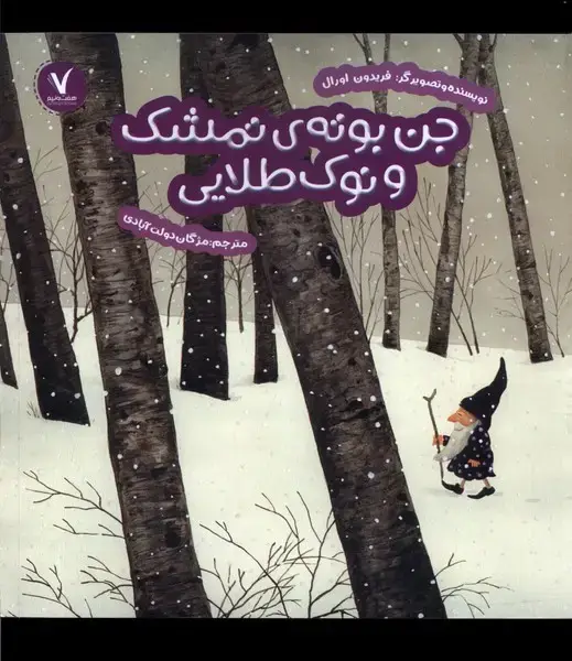 جلد کتاب جن بوته‌ی تمشک و نوک طلایی