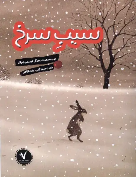 جلد کتاب سیب سرخ