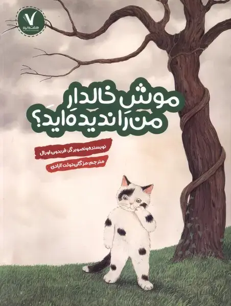 جلد کتاب موش خالدار من را ندیده‌اید