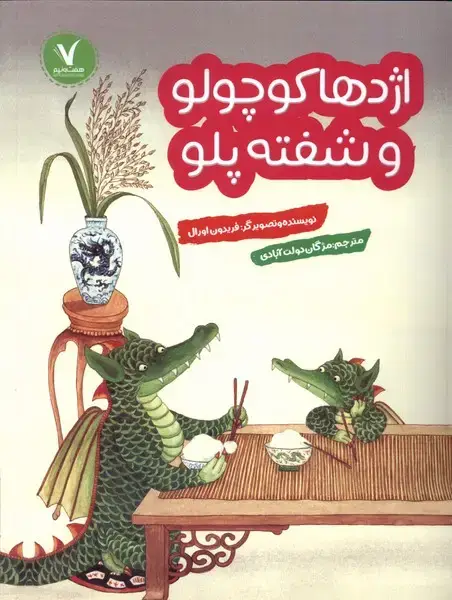جلد کتاب اژدها کوچولو و شفته پلو