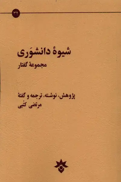 جلد کتاب شیوهی دانشوری (مجموعهگفتار) مطالعاتفرهنگی