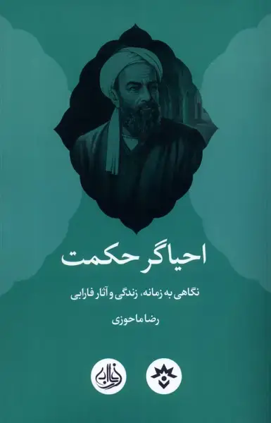 جلد کتاب احیاگر حکمت (مطالعاتفرهنگیواجتماعی)