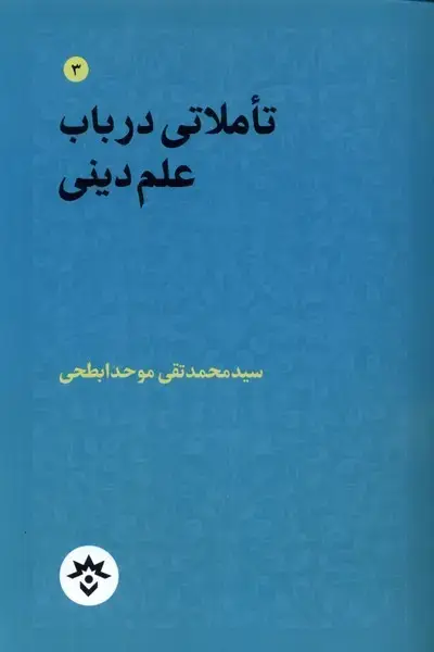 جلد کتاب تاملاتی درباب علم دینی (مطالعاتفرهنگیواجتماعی)