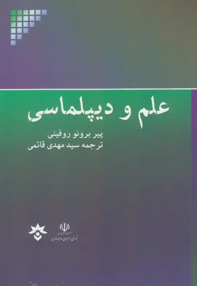 جلد کتاب علم و دیپلماسی (پژوهشکدهمطالعاتفرهنگی)