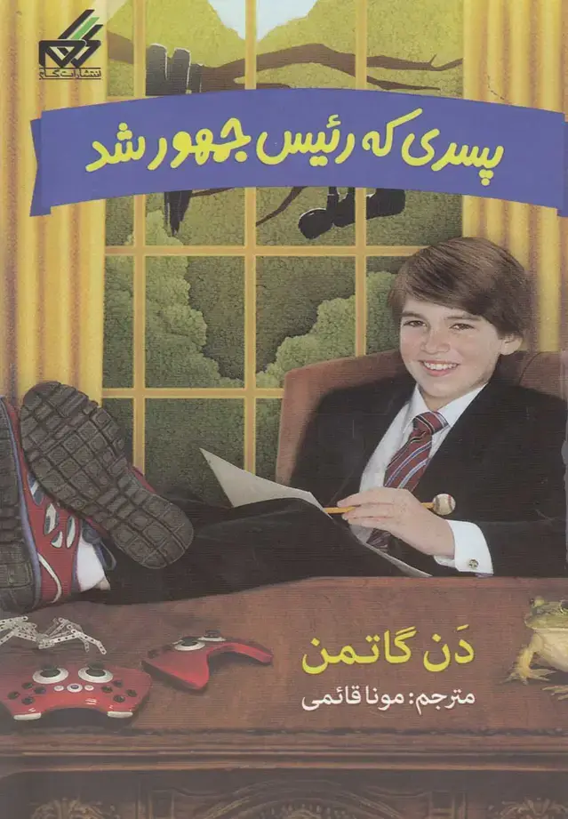 جلد کتاب پسری که رئیس جمهور شد (2)